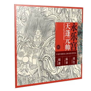 中国寺观壁画白描人物大图范本·永乐宫天蓬元帅 零基础初学入门画谱图稿底稿临摹样稿线稿原图赏析国画工笔画描摹画册绘画书