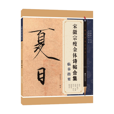 宋徽宗瘦金体诗帖合集临摹指要