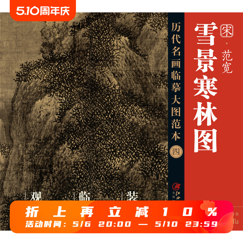 历代名画 临摹大图范本 四 雪景寒林图 范宽 宋代水墨绢本山水画 国画初学者 临摹画册 书籍/杂志/报纸 绘画（新） 原图主图