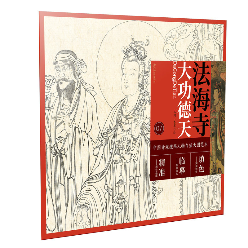 中国寺观壁画白描人物大图范本·法海寺大功德天零基础初学入门画谱图稿底稿临摹样稿线稿原图赏析国画工笔画描摹画册绘画书-封面