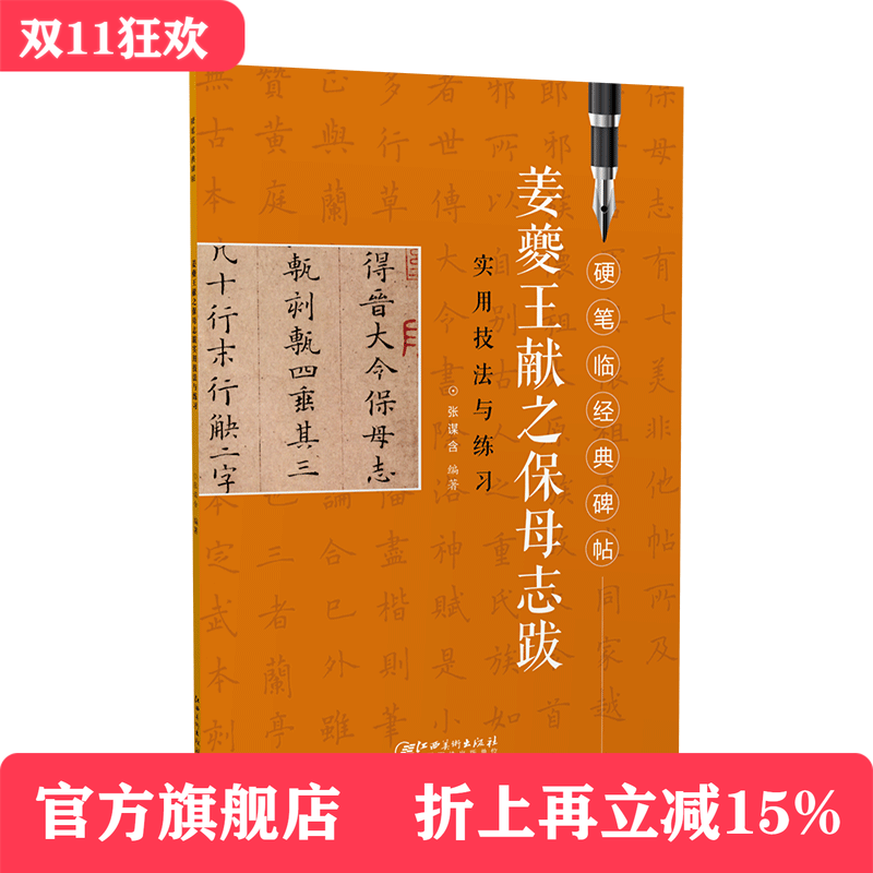 硬笔临经典碑帖·姜夔王献之保母志跋 初学者入门成人学生硬笔书法小楷楷书练字帖 笔画偏旁结构解析实用技法与练习江西美术出版社