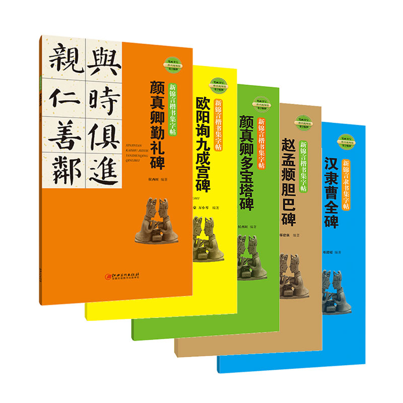 新锦言楷书集字帖·系列5册-笔画书写 二维码视频版 集字临创