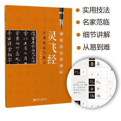 硬笔临经典碑帖·灵飞经 初学者入门成人学生硬笔书法小楷楷书练字帖 笔画偏旁结构解析实用技法与练习 江西美术出版社