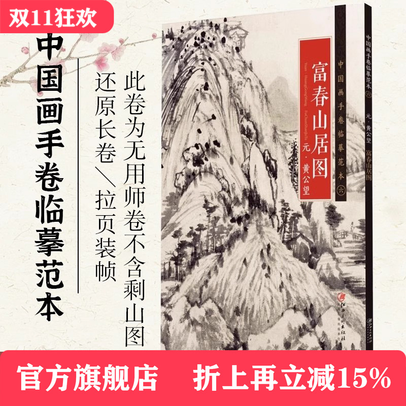 中国画手卷临摹范本 元·黄公望·富春山居图  国画临摹画册绘画书籍 元代中国水墨山水画 江西美术出版社