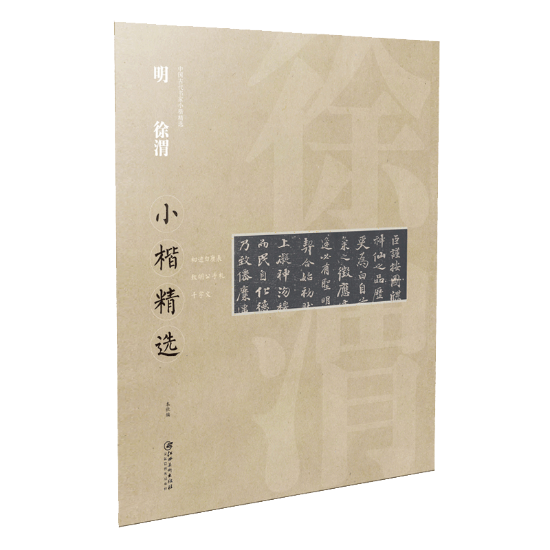 中国古代书家小楷精选·明·徐渭小楷精选  初进白鹿表/致明公手札/千字文 楷书毛笔软笔原碑原帖书法字帖 江西美术出版社