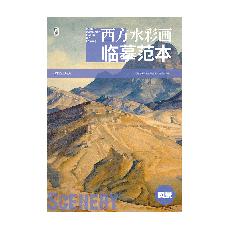 西方水彩画临摹范本·风景 水彩大师经典水彩高性价比高么？