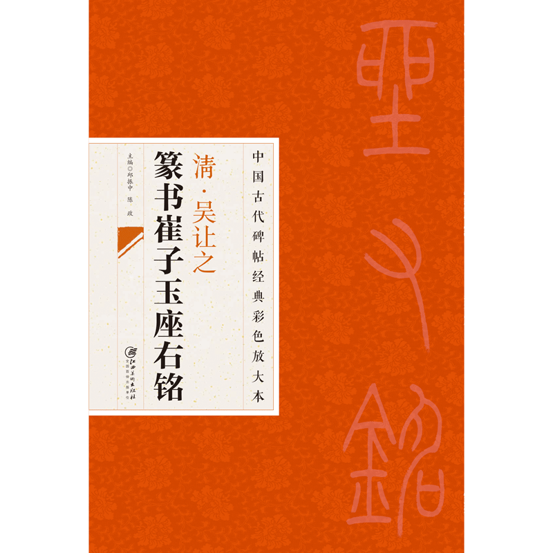 中国古代碑帖经典彩色放大本清·吴让之篆书崔子玉座右铭 毛笔软笔书法字帖 临摹赏析 原碑原帖 江西美术出版社