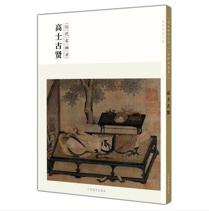 百卷神品大系历代名画录·高士古贤 中国人物画 国画临摹画册绘画书籍 配历代画理画论 江西美术出版社