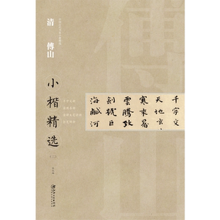 中国古代书家小楷精选·清·傅山小楷精选二 千字文册/录周易册/录谭友夏诗册/郭宪传册 楷书毛笔软笔原碑原帖书法字帖