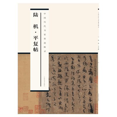 《中国历代书家墨迹辑录》之《陆机 平复帖》-拉页式 原帖拓印 高清放大 经典碑帖 临摹本 江西美术出版社