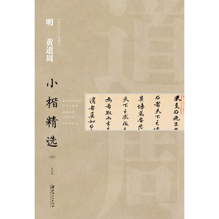 中国古代书家小楷精选·明·黄道周四 金溪陆氏家制吕成公晏语/诸葛孔明诫子书/米万钟墓表 楷书毛笔软笔原碑原帖书法字帖