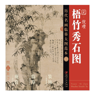 历代名画临摹大图范本二二 梧竹秀石图 倪瓒 元四家 元代中国水墨山水画 国画初学者临摹画册绘画书籍 江西美术出版社