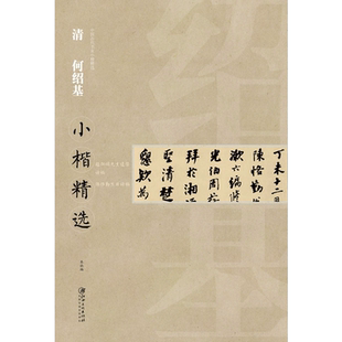 中国古代书家小楷精选·清·何绍基 题阳明先生遗像诗稿/陈恪勤生日诗稿 楷书毛笔软笔原碑原帖书法字帖 江西美术出版社
