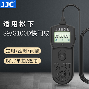 JJC 适用松下S9 G100D定时快门线 Panasonic Lumix S9 延时全画幅无反微单相机配件