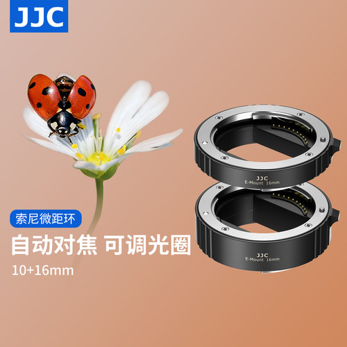 JJC适用索尼E口微距转接环
