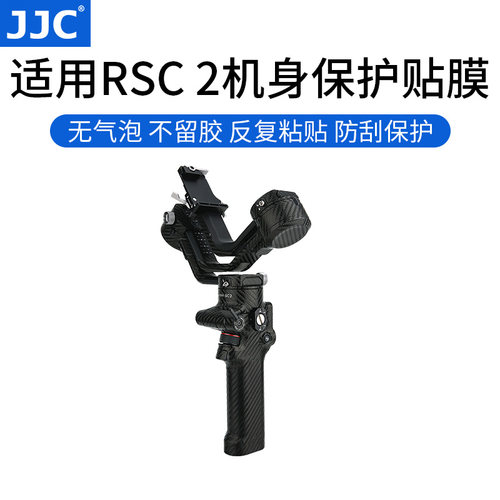 适用大疆RSC2保护贴膜
