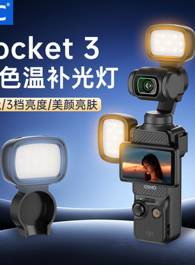 JJC 适用大疆Pocket3磁吸补光灯dji pocket 3灵眸云台运动相机磁吸打光灯配件Vlog拍摄神器便携式迷你口袋灯