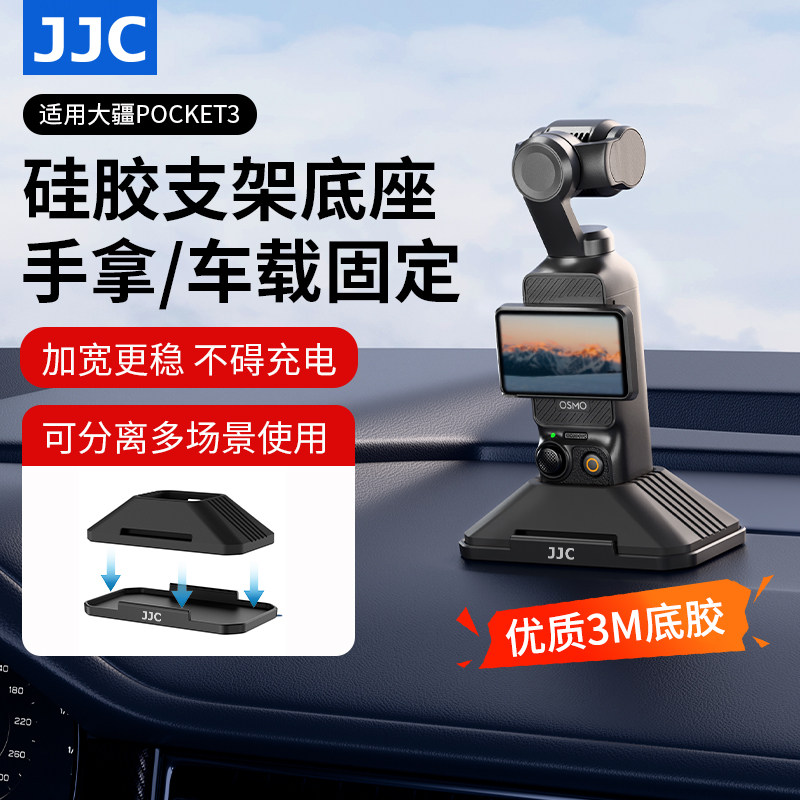 JJC 适用大疆Pocket 3车载硅胶底座dji pocket