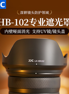 JJC 适用尼康Z 24-120mm f/4 S/Z 28-400mm f/4-8 VR镜头遮光罩 Z50II Z72 Z63 Z8相机保护配件 替代HB-102