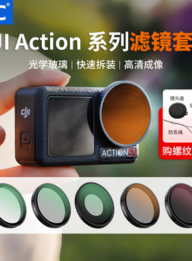 JJC 适用大疆Action 5Pro/4/3滤镜套装DJI运动相机UV镜偏振镜osmo灵眸配件ND减光镜黑柔滤镜增广镜广角镜头