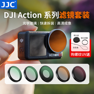 運(yùn)動(dòng)相機(jī)uv鏡偏振鏡ND8 JJC 3濾鏡套裝 黑柔濾鏡 5Pro 適用DJI大疆Action osmo靈眸配件ND減光鏡