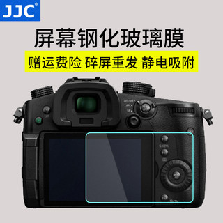 JJC 适用于松下G9GK-K钢化膜S5II GH6 GH5S GH5 GX9 GX7III/3 S1R S1H G100D G110 DC-S5 S5IIX屏幕保护贴膜