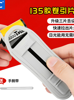 JJC 胶卷引片器 适用135/35mm抽片头工具取片器黑白彩色负片菲林胶片底片抽片器 暗房用品