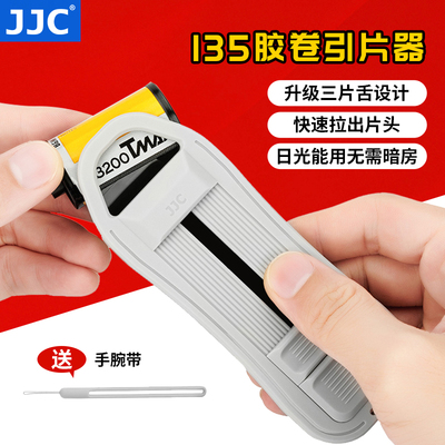 JJC 胶卷引片器 适用135/35mm抽片头工具取片器黑白彩色负片菲林