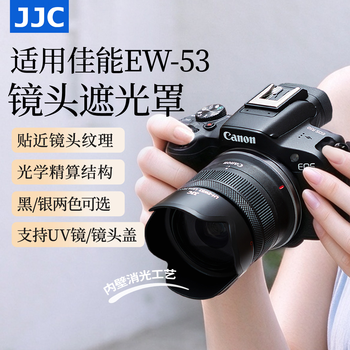 JJC 适用佳能RF-S 18-45遮光罩EF-M 15-45mm镜头R50 R10 R100 M50II M5 M6II M200微单相机uv镜配件替代EW-53