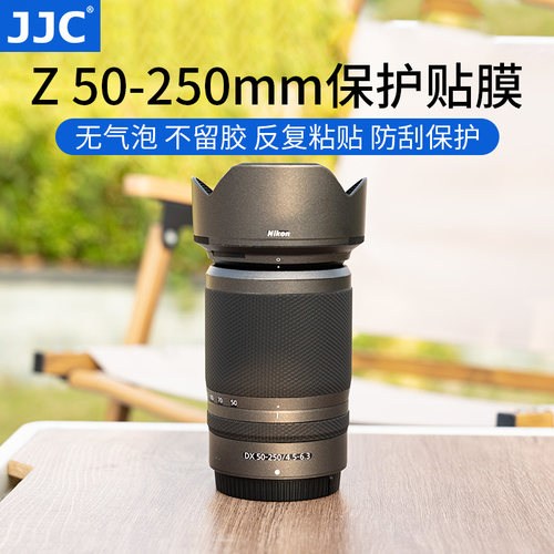 JJC适用尼康Z50-250mm镜头贴膜