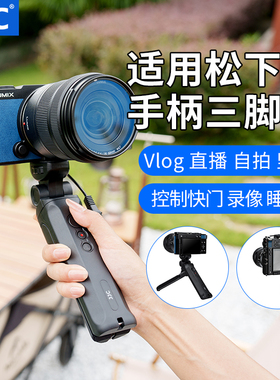 JJC 适用松下S9三脚架手柄G100D DC-G100 G110 GH6 GH5S S5 S5II S5IIX G9 G9m2 G95 GH7快门线相机Vlog支架