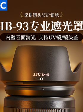 JJC 适用尼康Z 24-200镜头Z 24-200mm f/4-6.3 VR遮光罩 尼康微单ZR相机套机全画幅镜头配件  替代HB-93 67mm