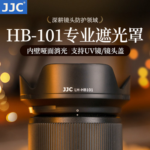 JJC适用尼康HB-101遮光罩可反装