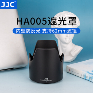 JJC 300镜头遮光罩卡口 A005配件62mm 适用腾龙HA005遮光罩腾龙70