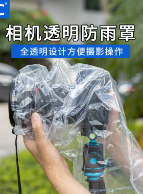 JJC 相机防雨罩 防水套 遮雨衣 全透明 稳定器镜头单反微单相机防尘适用佳能尼康索尼大疆长焦户外雨天工具