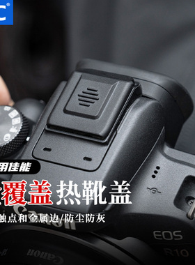 JJC 适用佳能R50热靴盖R63 R50V R10 R52 R5II R8 R6II R7 R5C R3触点保护盖子全覆盖PowerShot V1相机配件