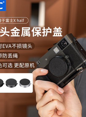 JJC 适用富士Xhalf镜头盖Fujifilm X half相机X-HF1保护镜头半格胶片数码盖子铝合金材质皮革EVA内衬配件