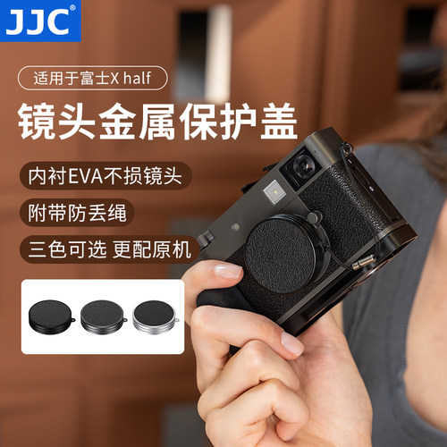 JJC适用富士Xhalf相机镜头盖子