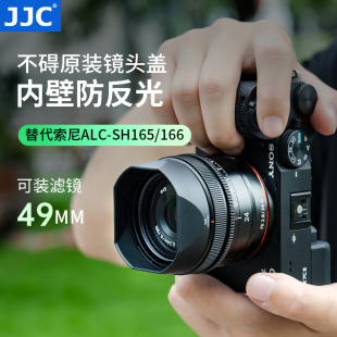 SH166配遮光罩盖49mm 40mm SH165 G替代ALC 2.8 24mm F2.5镜头保护配件FE F2.5G遮光罩50mm 适用索尼FE JJC