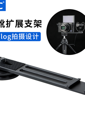 JJC 数码相机冷靴拓展底板Pocket3双机位支架外接麦克风冷靴支架VLOG拍摄适用索尼黑卡RX100M7/6/M5A佳能G7X3