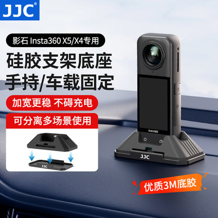 JJC 适用影石X5车载硅胶底座Insta360 X5/X4全景运动相机固定充电支架桌面两用可拆防滑支撑直立配件