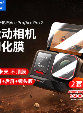JJC 适用影石AcePro2钢化膜镜头贴膜Insta360 Ace Pro前屏幕膜镜头膜后屏膜防爆运动相机配件