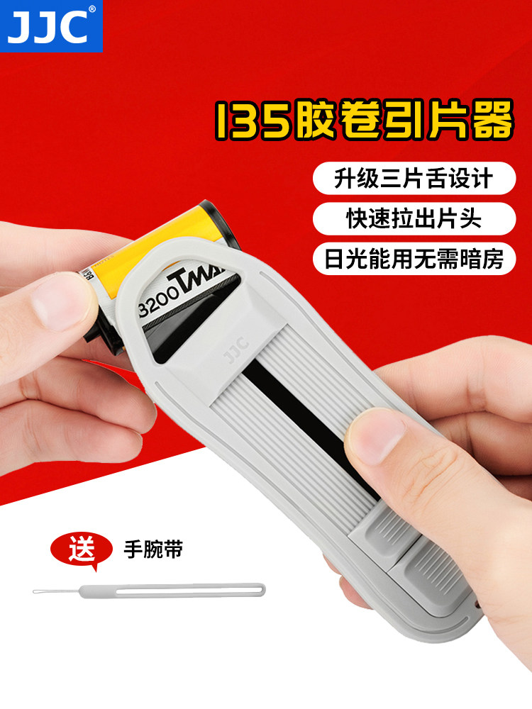 JJC 胶卷引片器 适用135/35mm抽片头工具取片器黑白彩色负片菲林