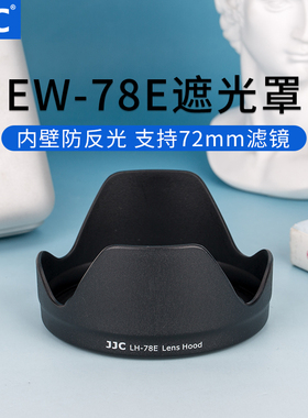 JJC 适用佳能15-85镜头遮光罩 佳能 7D 7D2 单反相机配件 替代EW-78E 72mm