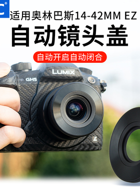 JJC 适用奥林巴斯E-M10 E-P5 EPL9 14-42mm EZ电动饼干镜头自动镜头盖