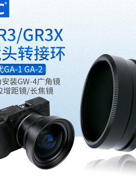 JJC 适用理光GR4转接环GRIV GR3 GR3X HDF GRIII转接广角镜头增距镜长焦镜替代GA-3/GA-2/GA-1转接筒滤镜配件