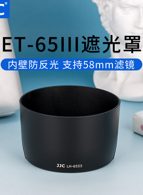 JJC 适用佳能85mm f1.8/100-300mm/135mm f1.2/100mm f2遮光罩 佳能镜头配件卡口 替代 ET-65III