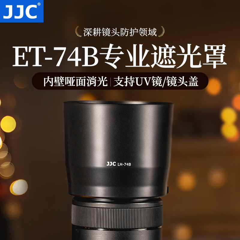 JJC适用佳能ET-74B遮光罩可反装