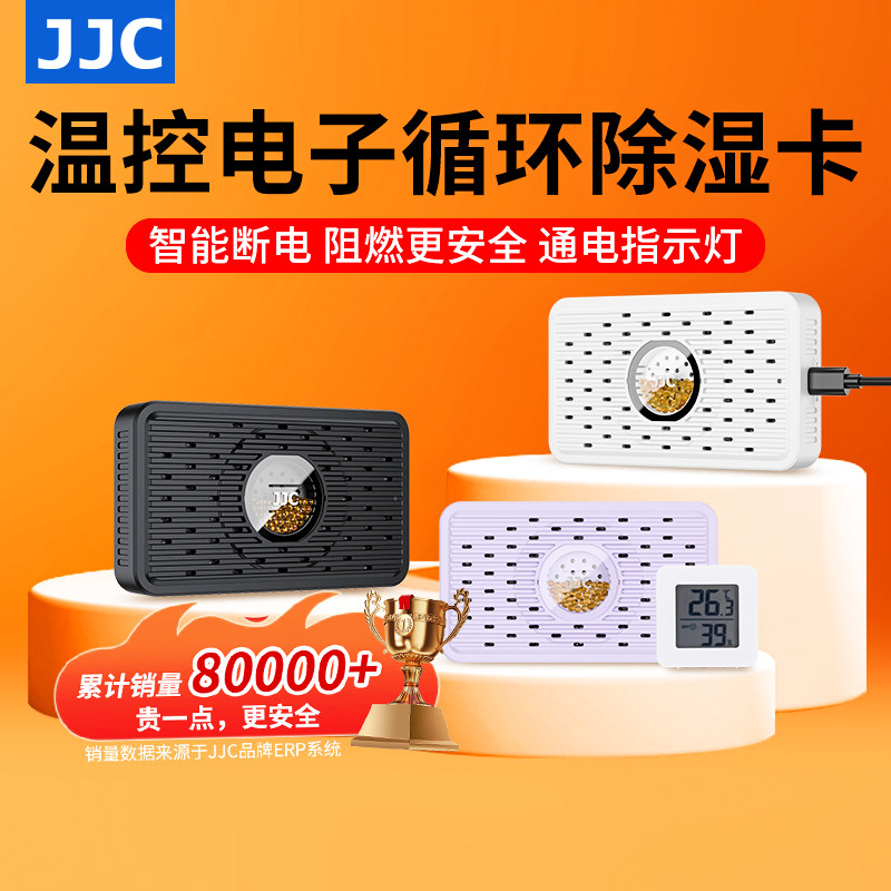 JJC电子循环除湿卡再生吸湿卡