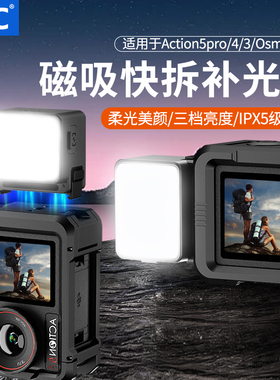 JJC 适用大疆action5pro补光灯DJI Action4/3/Osmo360防水迷你便携led打光神器Vlog拍摄磁吸快拆运动相机配件